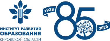 85 лет ИРО Кировской области