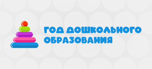 Год дошкольного образования 2026