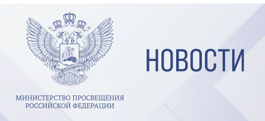 Новости Министерства просвещения Российской Федерации
