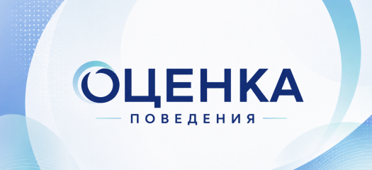 Оценка поведения