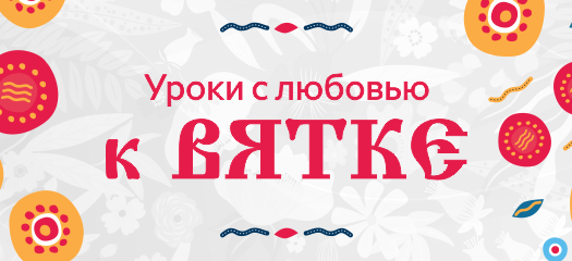 Уроки с любовью к Вятке