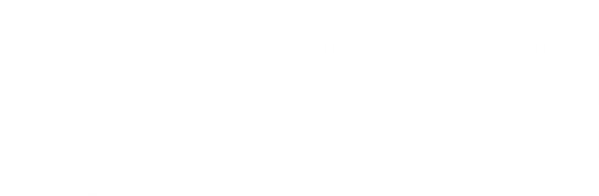 Институт развития образования Кировской области - Главная